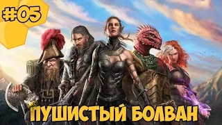 Divinity: Original Sin 2 на русском языке #05 - Пушистый болван