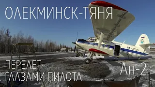 ГЛАЗАМИ ПИЛОТА Олекминск - Тяня на Ан-2