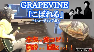 完全完コピ！！GRAPEVINE「こぼれる」～レコーディング編～