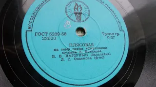 В. Нагорный (балалайка) – Смуглянка (Запись 1954 г.)