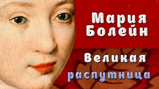 Мария Болейн - Великая распутница
