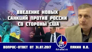 Валерий Пякин. Введение новых санкций против России со стороны США