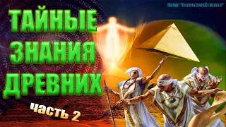 Тайные знания древних, ЧАСТЬ 2