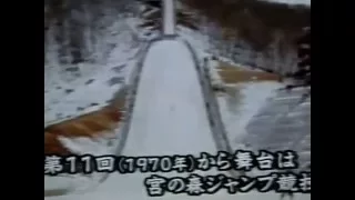 ジャンプ　雪印杯の歴史　青地　笠谷　八木　秋元　原田　岡部　葛西　船木　懐かしの映像