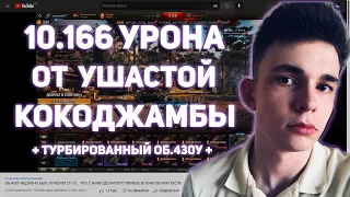 ОБЪЕКТ 430У - 10.166 УРОНА НА РЕДШИРЕ ОТ УШАСТОЙ КОКОДЖАМБЫ