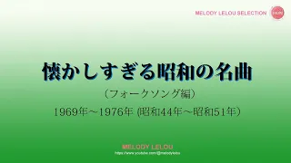 懐かしすぎる昭和の名曲（フォークソング編）