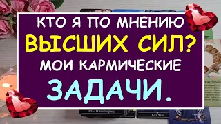 ⚡ КТО Я ПО МНЕНИЮ ВЫСШИХ СИЛ? МОИ КАРМИЧЕСКИЕ ЗАДАЧИ. 🌷 Tarot Diamond Dream Таро