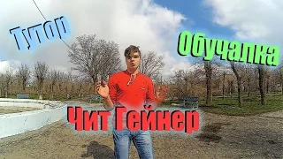 Cheat Gainer Чит Гейнер Тутор(Обучалка)