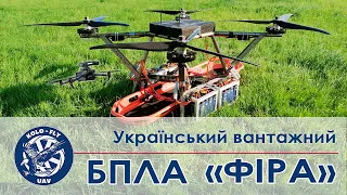 Вантажний БПЛА «ФІРА» - Український Вантажний Безпілотник Вантажопідйомністю 100+ Кілограм