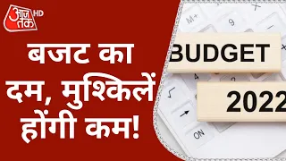 Union Budget 2022: बजट का दम, मुश्किलें होंगी कम! |Latest News | Finance Minister Nirmala Sitharaman