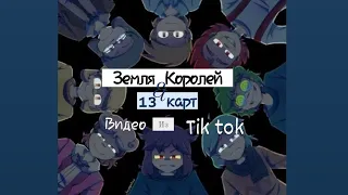 Подборка видео из тик ток ||Земля Королей & 13 карт|| ч.о.