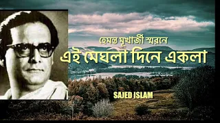 এই মেঘলা দিনে একলা॥ হেমন্ত স্মরনে॥ Ei Meghla Dine Ekla॥ A Tribute To Hemanta Mukharje॥ Sajed Islam॥