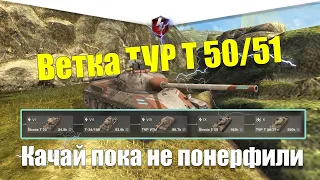 ВЕТКА TVP T 50/51 АКТУАЛЬНА ДЛЯ ПРОКАЧКИ? ОБЗОР ВСЕХ ТАНКОВ ВЕТКИ WOT BLITZ