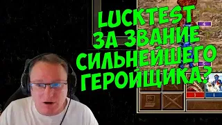 VooDooSh! LuckTest. Инферно против Кольца Холода. Yama_Darma вызывает Вудуша на бой.