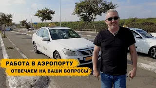 Работа на такси в аэропорту | Ответы на ваши вопросы