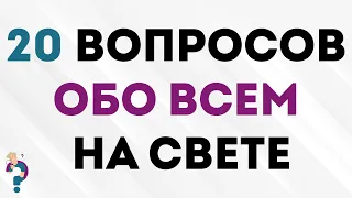 Уверены в собственной эрудированности? Тогда легко сможете ответить на эти 20 вопросов