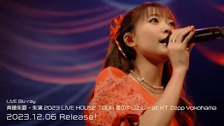 『斉藤朱夏 - 朱演2023 LIVE HOUSE TOUR 愛のやじるし - at KT Zepp Yokohama』ダイジェストムービー