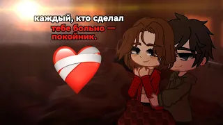 ||клип||каждый, кто делал тебе больно-покойник||gacha nox||