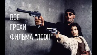 "Леон"" (1994) - лучший киллер?