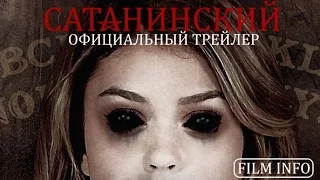 Сатанинский (2016) Официальный трейлер