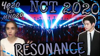 NCT 2020 RESONANCE :ЧИСТО МОЯ РЕАКЦИЯREACTION