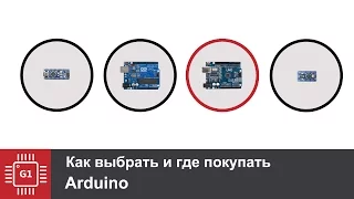 Какую Arduino выбрать для покупки, совет для начинающих.