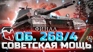 ОБ 268/4 ⚡ ЗА 6 ЧАСОВ НЕ СМОГ ВЗЯТЬ 1% ОТМЕКИ - МАКСИМАЛЬНОЕ УГНЕТЕНИЕ ОТ ИГРЫ 🤡