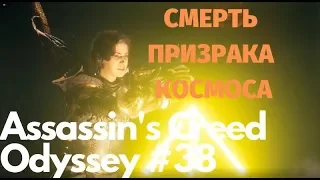 Разоблачение Призрака Космоса. Кто управлял Культом все это время? Assassin’s Creed Odyssey #38