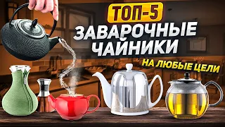 Заварочный чайник - мастер раскрытия вкуса! / ТОП-5 / ЛУЧШИЕ ЗАВАРОЧНЫЕ ЧАЙНИКИ / Выбор покупателей