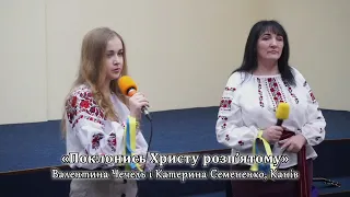 «Поклонись Христу розп’ятому» – Валентина Чечель і Катерина Семененко, Канів