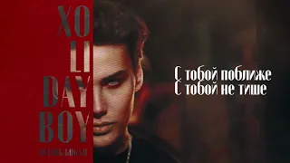XOLIDAYBOY - Оставь Бокал (liryc video)