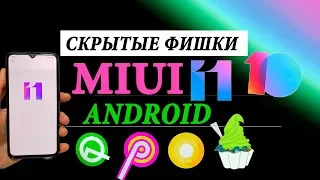 💥  ТОП СКРЫТЫЕ ФИШКИ MIUI 11, 10 АНДРОИД