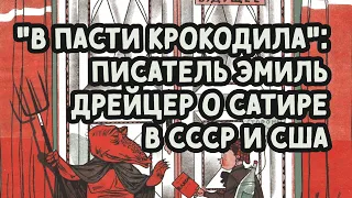 "В пасти Крокодила": писатель Эмиль Дрейцер о судьбе сатиры в СССР и США