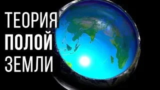 Ученые ошибались.  Часть 1.  Теория полой Земли