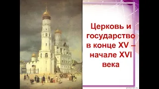 ЦЕРКОВЬ И ГОСУДАРСТВО В XIII-XV ВЕКАХ. НЕСТЯЖАТЕЛИ И ИОСИФЛЯНЕ. ИСТОРИЯ РОССИИ. 6КЛ  58й V6m HISTORY