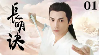 MULTISUB【Till The End Of Love】 EP 01 | Costume Love | Luo Yunxi, Yang Zi❤️CDrama Club