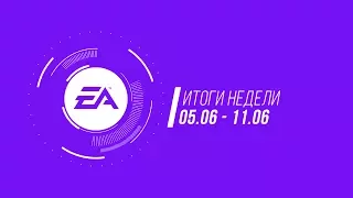 EA - Итоги недели №17