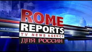 Rome Reports для России 18 июля 2017