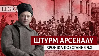 УКРАЇНСЬКА АРМІЯ vs БІЛЬШОВИКИ АРСЕНАЛУ. Хроніка січневого заколоту Ч.2