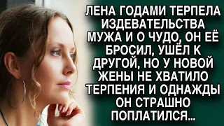 Терпела мужа годами, а он неожиданно ушёл к другой, но у новой жены терпения не хватило и ...