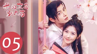 ENG SUB【我的女主别太萌 My Queen】EP05 慕容辰得知江萌萌是救命恩人（赖美云、吴俊余）