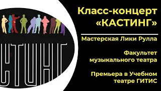 ГИТИС «КАСТИНГ» | ПРЕМЬЕРА