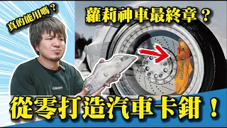 【從零打造汽車卡鉗真的能用嗎？】蘿莉神車最終章！國外的月亮真的有比較圓嗎？