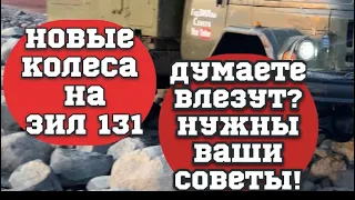 Новые колёса на Зил 131.На какую машину ставим?