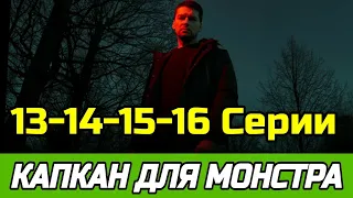 Капкан для монстра 13,14,15,16 серия