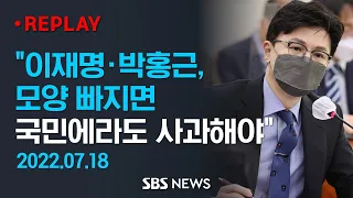 한동훈, "파도 밀려나면 누가 바지 벗고 수영했나 알 수 있어..이제는 책임질 시간", "이재명·박홍근·박찬대.. 국민께라도 사과" / SBS