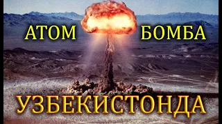 "ФОЖИЯ"1966йил УЗБЕК ССРИДА ПОРТЛАГАН АТОМ БОМБАСИ/ "Fojiya"1966yil portlagan atom bombasi.