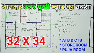 32 x 34 ghar ka naksha | 32 x 34 north face 3bhk house plan