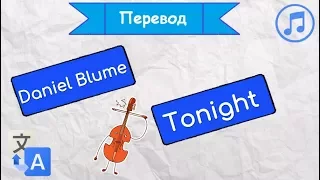 Перевод песни Daniel Blume - Tonight на русский