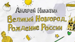 Великий Новгород. Рождение России